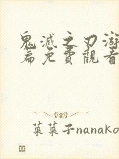 鬼灭之刃游郭村篇免费观看完整版