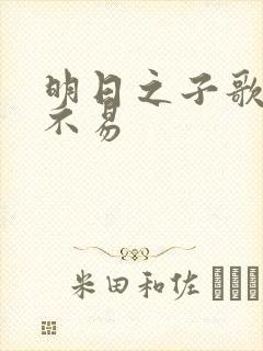 明日之子歌曲毛不易