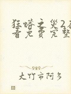 狂蟒之灾2在线看免费完整版