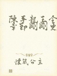 陈平龙王令最新章节刚刚更新