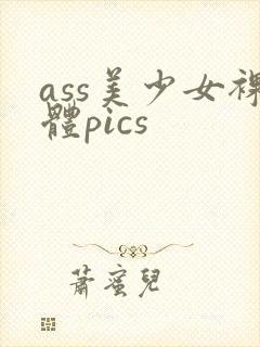 ass美少女裸体pics