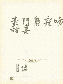 豪门枭宠吻安,甜妻