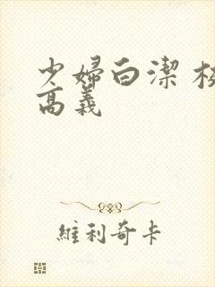 少妇白洁 校长高义