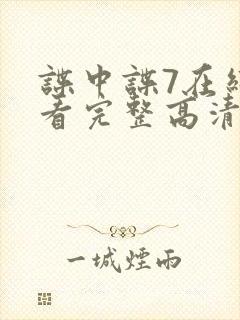 谍中谍7在线观看完整高清免费版封面