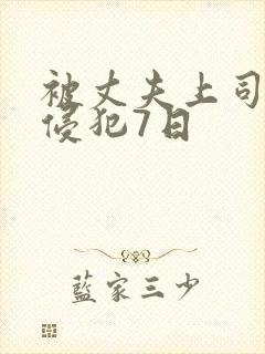 被丈夫上司连续侵犯7日封面