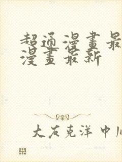 超通漫画最懂你漫画最新