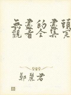 无尽的尽头免费观看全集完整版封面