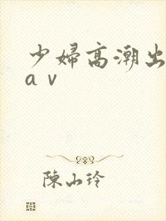 少妇高潮出白浆aⅴ封面