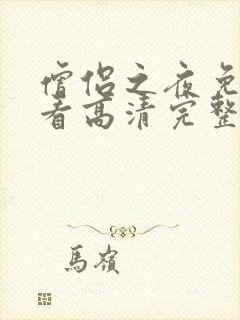 僧侣之夜免费观看高清完整版动漫