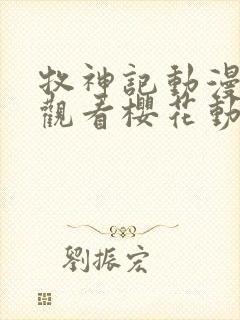 牧神记动漫免费观看樱花动漫