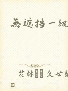 无遮挡一级黄片