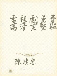 电视剧免费观看高清完整版在线观看网站