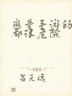 恋爱手游的男主都很危险