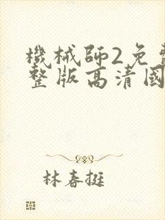 机械师2免费完整版高清国语