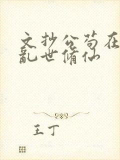 文抄公苟在妖武乱世修仙封面