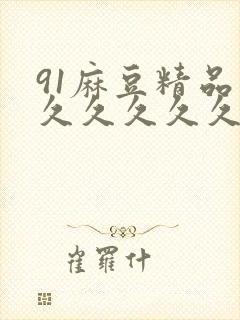 91麻豆精品久久久久久久