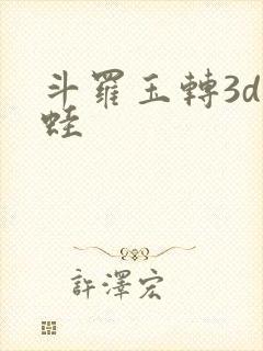 斗罗玉转3d漫蛙
