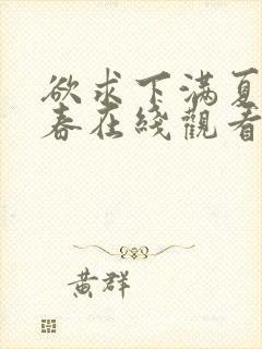 欲求下满夏目彩春在线观看