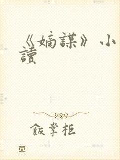 《嫡谋》小说阅读