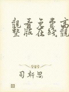 观看免费高清完整版在线观看封面