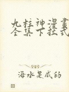 九柱神漫画免费全集下拉式