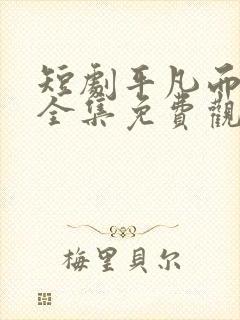 短剧平凡而荣耀全集免费观看