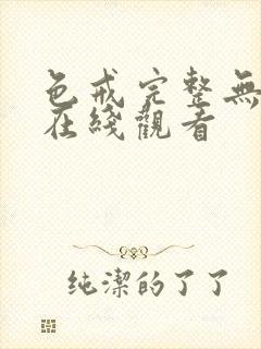 色戒完整无删减在线观看