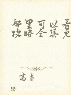 哪里可以看延禧攻略全集免费