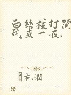 白丝校打开腿让我爽一夜.