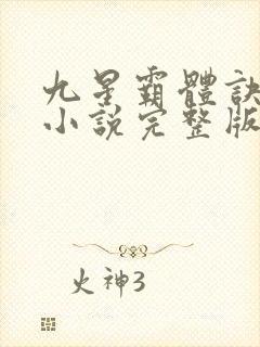 九星霸体诀有声小说完整版