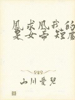 凤求凰我的老婆是女帝 短剧封面