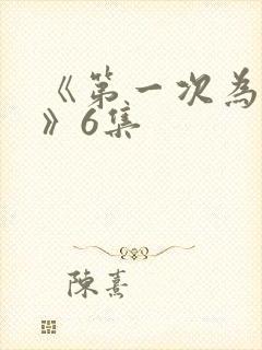 《第一次为人妻》6集