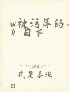 w被污辱的人妻》日本