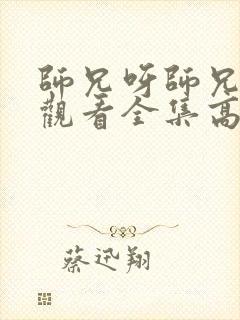 师兄呀师兄免费观看全集高清封面