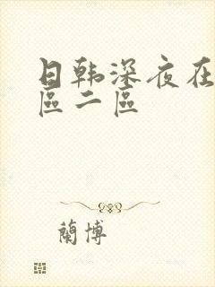 日韩深夜在线一区二区
