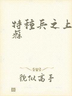 特种兵之上你成瘾