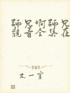 师兄啊师兄免费观看全集在线高清