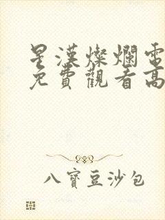 星汉灿烂电视剧免费观看高清