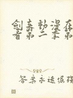 剑来动漫在线观看第二季第7集