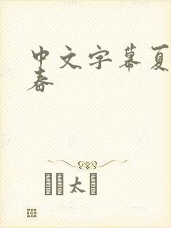 中文字幕夏目彩春