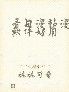 看日漫动漫什么软件好用