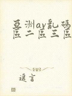 亚洲av乱码一区二区三区蜜桃