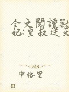 全文阅读兽黑狂妃:皇叔逆天宠