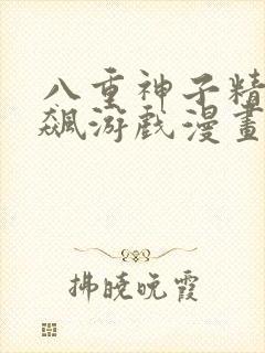 八重神子精夜狂飙游戏漫画免费观漫