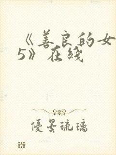 《善良的女邻居5》在线封面