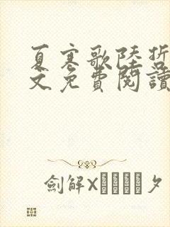 夏寒歌陆哲远全文免费阅读