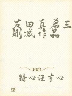 友田真希三级无删减作品