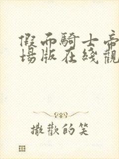 假面骑士帝骑剧场版在线观看免费