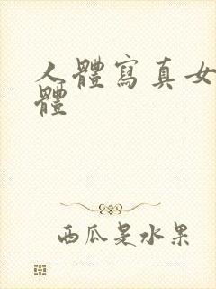 人体写真女性裸体