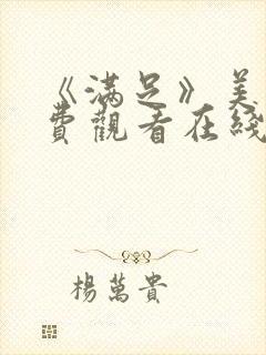 《满足》美剧免费观看在线观看